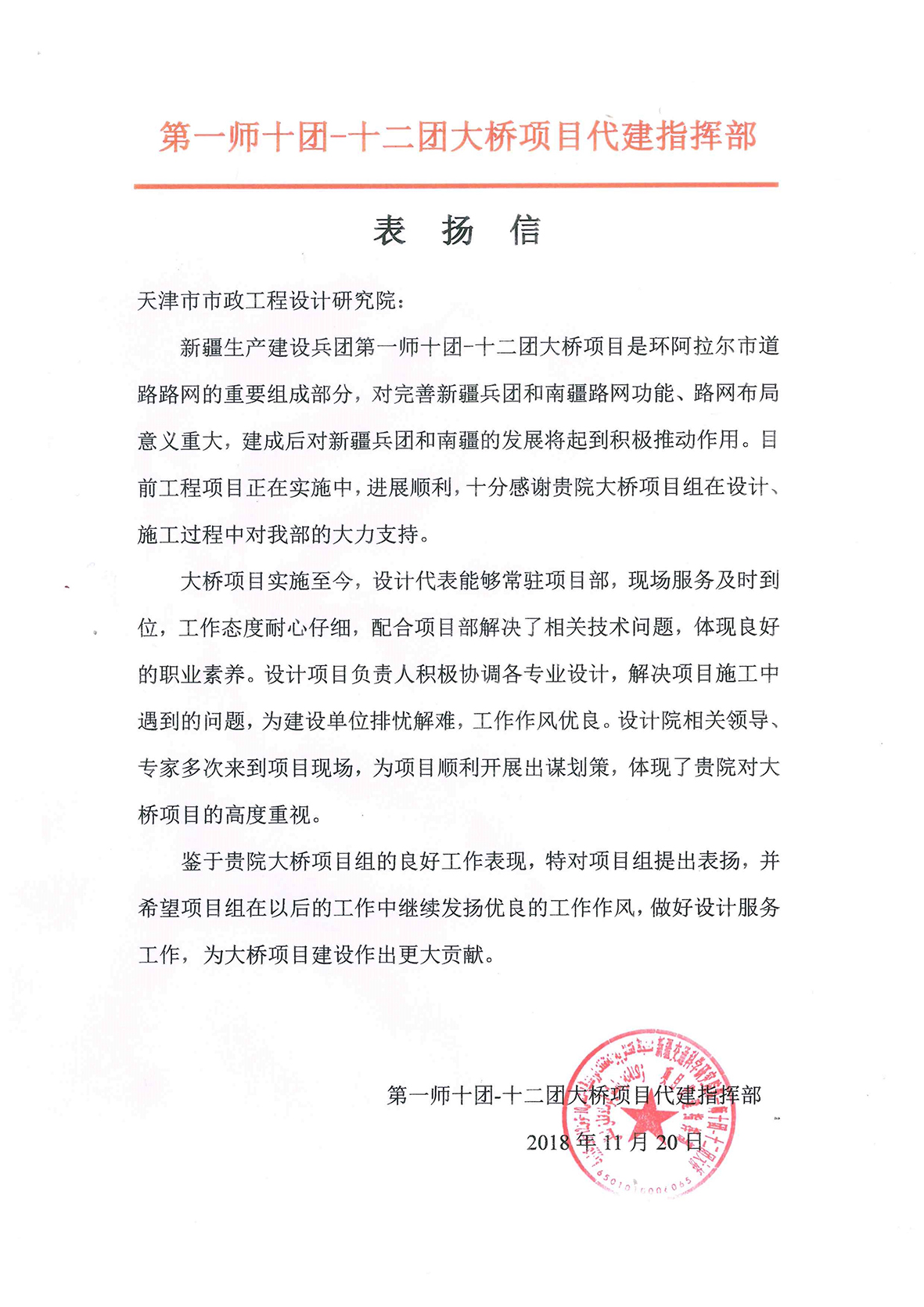 2018.11.20 第一師十團(tuán)-十二團(tuán)大橋表揚信 三院.jpg